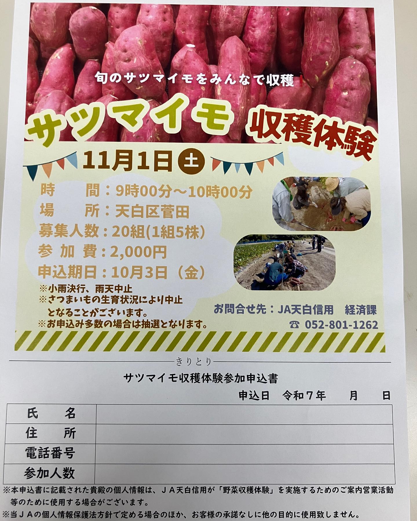 こんにちは☀️

さつまいも収穫体験開催のお知らせです🎉
ぜひ皆さんご応募お待ちしております😊

詳しくはJA天白信用経済課まで(TEL:052-801-1262)
#さつまいも #収穫体験