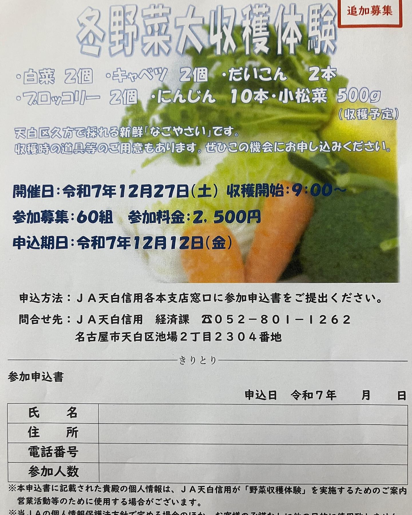冬野菜収穫体験の追加募集を行います🥕
追加募集は先着となりますので、お気軽にJA窓口・グリーンセンターにてお申込みください🥦
皆様のご参加お待ちしております🥬

#収穫体験#農産物直売所#産直#野菜#なごやさい#農産物#野菜販売#地產地消#JA#農協#JA天白信用