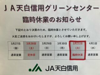 .
🥕臨時休業のお知らせ🥕

いつもグリーンセンターをご利用いただき、誠にありがとうございます🙇

３月３１日　火曜日　は、決算棚卸しのため、臨時休業とさせていただきます。宜しくお願いします🙇‍♀️

#グリーンセンター#臨時休業