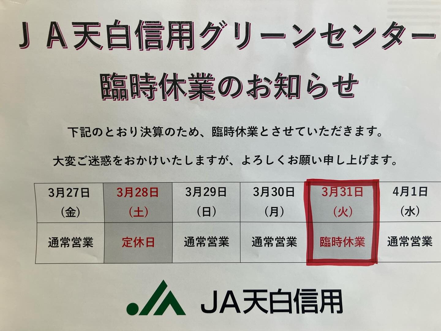 .
🥕臨時休業のお知らせ🥕

いつもグリーンセンターをご利用いただき、誠にありがとうございます🙇

３月３１日　火曜日　は、決算棚卸しのため、臨時休業とさせていただきます。宜しくお願いします🙇‍♀️

#グリーンセンター#臨時休業