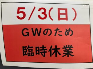 .
⭐️休業のお知らせ⭐️

５月３日は日曜日ですが、ＧＷのため、臨時休業とさせていただきます❗️宜しくお願いします🙇‍♀️