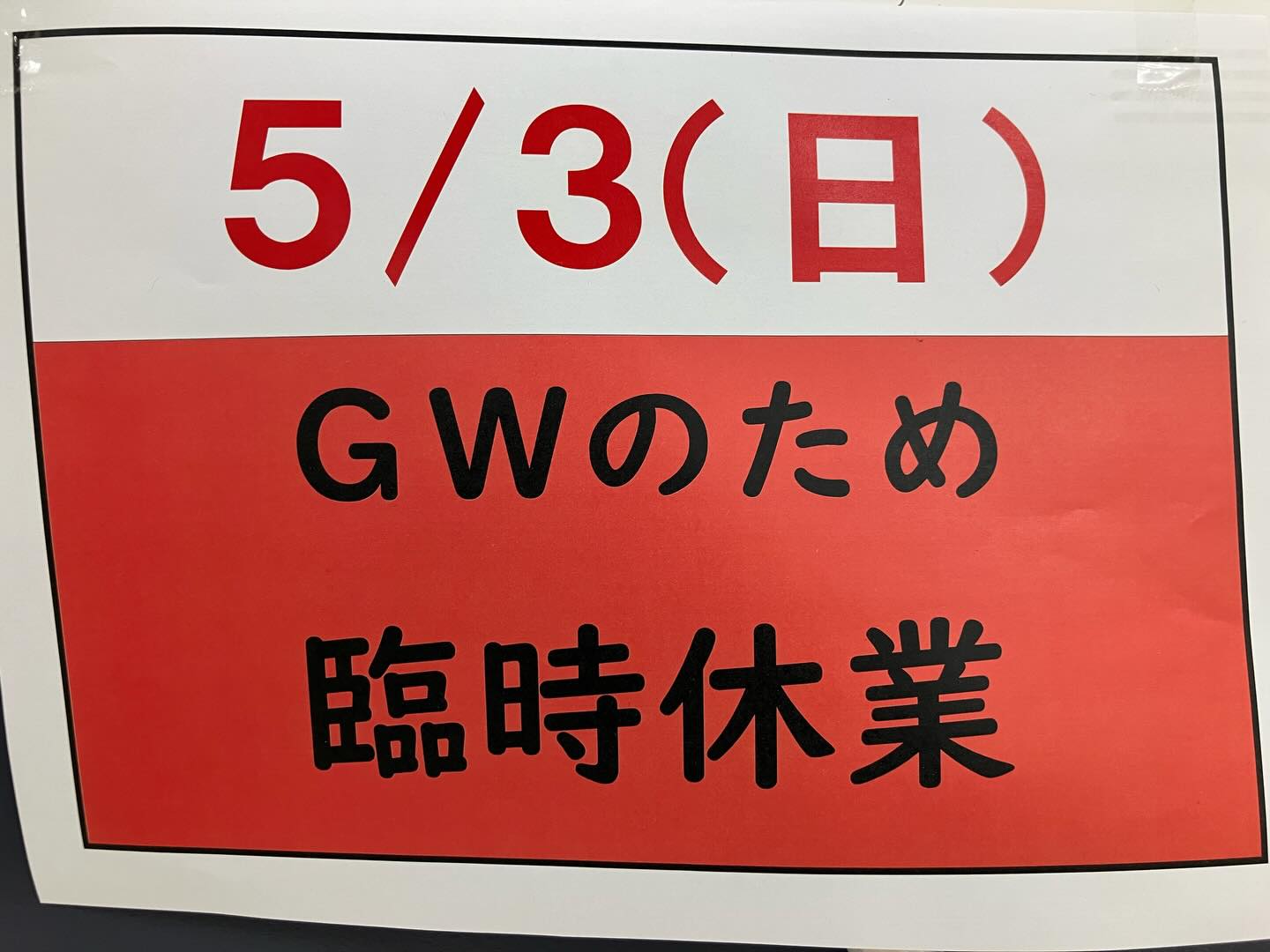 .
⭐️休業のお知らせ⭐️

５月３日は日曜日ですが、ＧＷのため、臨時休業とさせていただきます❗️宜しくお願いします🙇‍♀️