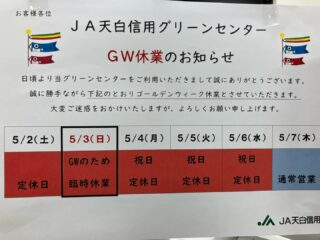 .
⭐️休業のお知らせ⭐️

日頃より、ご来店いただき、ありがとうございます。

５月２日(土曜日)から６日(水曜日)まで、休業となります。宜しくお願いします❗️