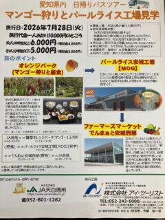 こんにちは☀️

JA天白信用より親子食農ツアーが開催されます🥭

定員にまだまだ空きがあり、追加で募集させていただいております✨ぜひこの機会にご参加ください😊

お申し込みの際は、本店経済課またはお近くの支店窓口までご来店ください☘️

皆様の多くのご参加お待ちしております☺️

#食農教育 #収穫 #日帰り旅行 #親子 #マンゴー 

お問い合わせ先 :  本店経済課☎️052-801-1262