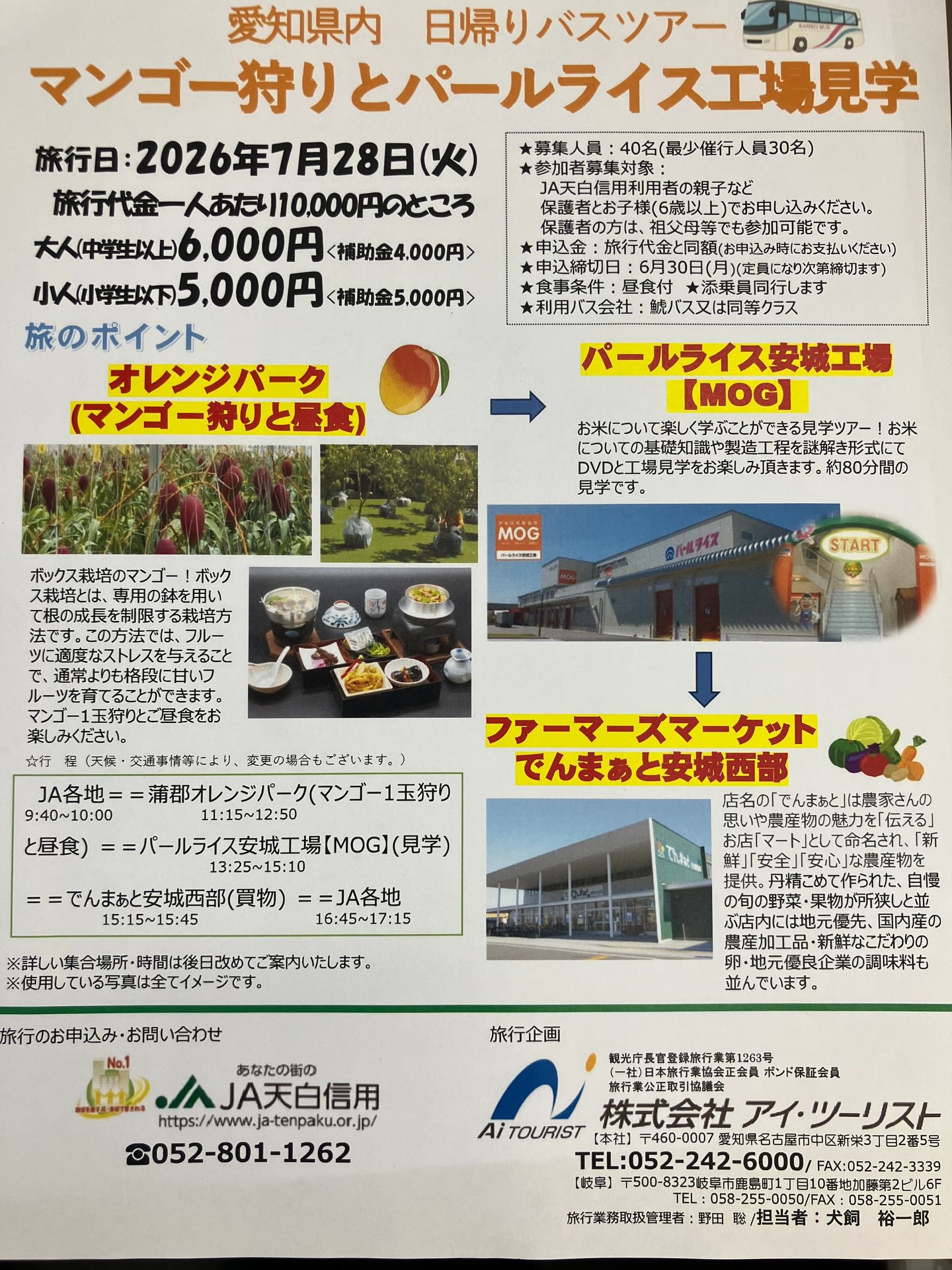 こんにちは☀️

JA天白信用より親子食農ツアーが開催されます🥭

定員にまだまだ空きがあり、追加で募集させていただいております✨ぜひこの機会にご参加ください😊

お申し込みの際は、本店経済課またはお近くの支店窓口までご来店ください☘️

皆様の多くのご参加お待ちしております☺️

#食農教育 #収穫 #日帰り旅行 #親子 #マンゴー 

お問い合わせ先 :  本店経済課☎️052-801-1262