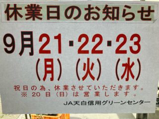 .
🍆休業日のご案内🍆

いつもグリーンセンターをご利用いただき、ありがとうございます🙇‍♀️

ご案内のとおり、9月21.22.23日は祝日のため、休業いたします。なお20日(日)は通常通り、営業をいたします。ご来店をお待ちしております😊