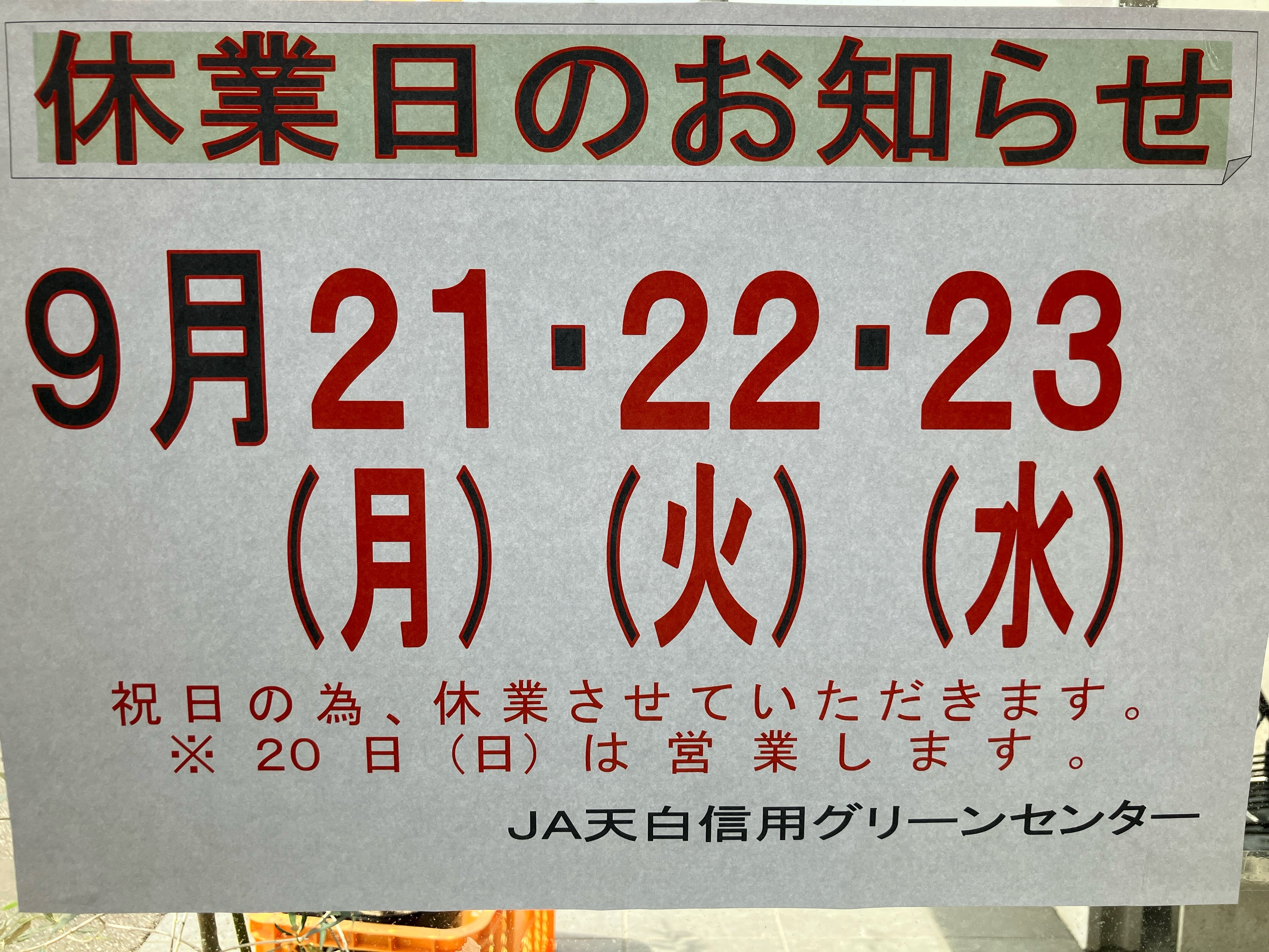 .
🍆休業日のご案内🍆

いつもグリーンセンターをご利用いただき、ありがとうございます🙇‍♀️

ご案内のとおり、9月21.22.23日は祝日のため、休業いたします。なお20日(日)は通常通り、営業をいたします。ご来店をお待ちしております😊