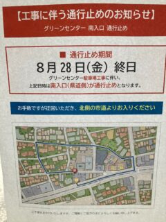 .
いつもグリーンセンターをご利用いただき、誠にありがとうございます🙇‍♀️

ご案内のとおり、工事による通行止めがあります。ご来店の際には、気をつけてお越しください🚗
