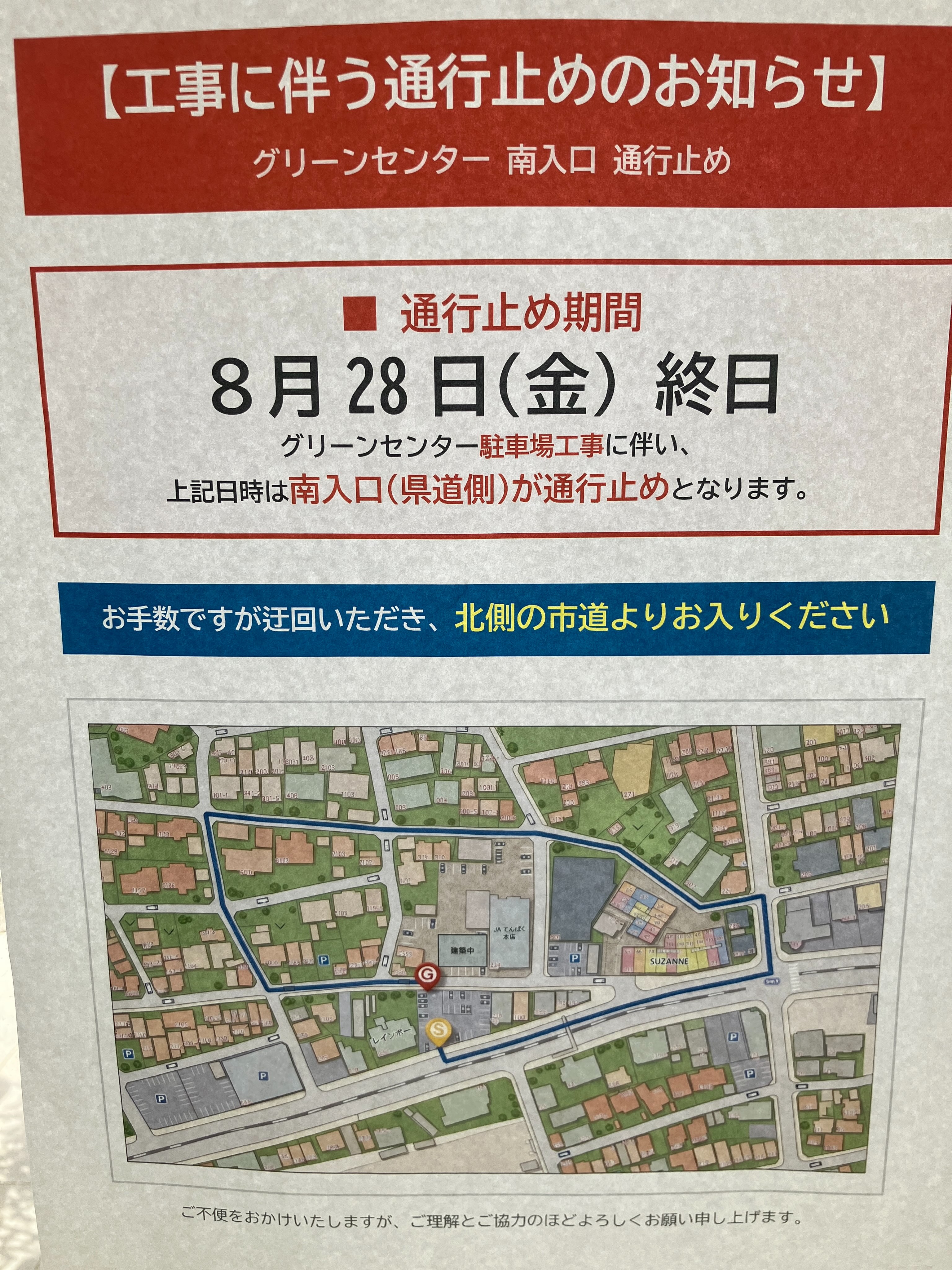 .
いつもグリーンセンターをご利用いただき、誠にありがとうございます🙇‍♀️

ご案内のとおり、工事による通行止めがあります。ご来店の際には、気をつけてお越しください🚗